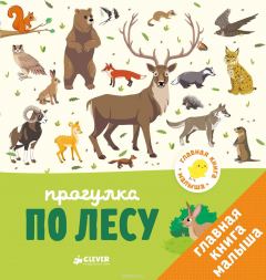 Книга Главная книга малыша. Прогулка по лесу на ReadRate.com книга Главная книга малыша. Прогулка по лесу