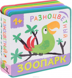 Книга Разноцветный зоопарк. Попугай на ReadRate.com книга Разноцветный зоопарк. Попугай