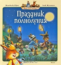 Книга Праздник полнолуния на ReadRate.com книга Праздник полнолуния