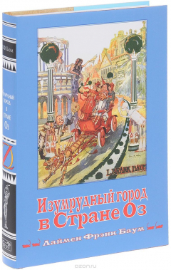 Книга Изумрудный город в стране Оз. Книга 6 на ReadRate.com книга Изумрудный город в стране Оз. Книга 6