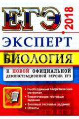 книга ЕГЭ Эксперт 2018. Биология