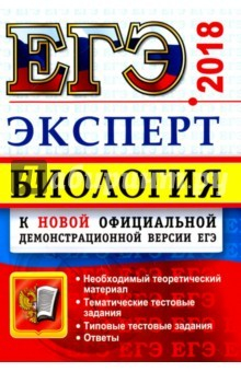 Книга ЕГЭ Эксперт 2018. Биология на ReadRate.com книга ЕГЭ Эксперт 2018. Биология
