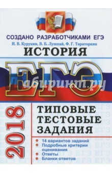 Книга ЕГЭ 2018 История. Типовые тестовые задания на ReadRate.com книга ЕГЭ 2018 История. Типовые тестовые задания