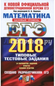 Книга ЕГЭ 2018 Математика Типовые тестовые задания. Базовый. ТРК на ReadRate.com книга ЕГЭ 2018 Математика Типовые тестовые задания. Базовый. ТРК