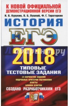 Книга ЕГЭ 2018 История. Типовые тестовые задания. ТРК на ReadRate.com книга ЕГЭ 2018 История. Типовые тестовые задания. ТРК