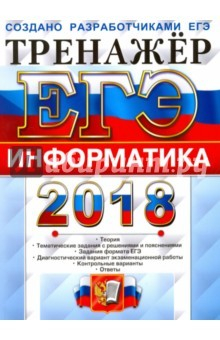 Книга ЕГЭ 2018 Информатика. Тематические тестовые задания. ФИПИ на ReadRate.com книга ЕГЭ 2018 Информатика. Тематические тестовые задания. ФИПИ
