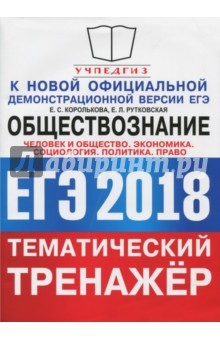 Книга ЕГЭ 2018 Обществознание. Политика, право на ReadRate.com книга ЕГЭ 2018 Обществознание. Политика, право