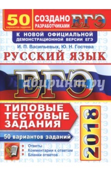 Книга ЕГЭ 2018 Русский язык. ТТЗ. 50 вариантов на ReadRate.com книга ЕГЭ 2018 Русский язык. ТТЗ. 50 вариантов