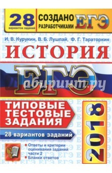 Книга ЕГЭ 2018 История. ТТЗ. 20 вариантов заданий + 120 Части 2 на ReadRate.com книга ЕГЭ 2018 История. ТТЗ. 20 вариантов заданий + 120 Части 2