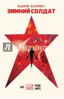 Книга Баки Барнс. Зимний Солдат на ReadRate.com книга Баки Барнс. Зимний Солдат