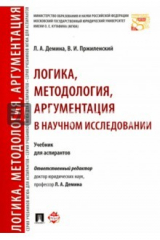 книга Логика, методология, аргументация в научном исследовании