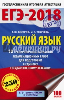 Книга ЕГЭ-18 Русский язык. 10 тренировочных вариантов экзаменационных работ на ReadRate.com книга ЕГЭ-18 Русский язык. 10 тренировочных вариантов экзаменационных работ
