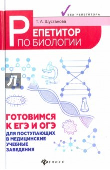 Книга Репетитор по биологии. Готов к ЕГЭ и ОГЭ. Для поступающих в медицинские учебные заведения на ReadRate.com книга Репетитор по биологии. Готов к ЕГЭ и ОГЭ. Для поступающих в медицинские учебные заведения