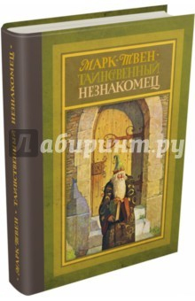 Книга Таинственный незнакомец на ReadRate.com книга Таинственный незнакомец
