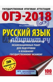 книга ОГЭ-2018. Русский язык. 30 тренировочных вариантов экзаменационных работ