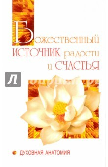 Книга Божественный источник радости и счастья. Духовная Анатомия на ReadRate.com книга Божественный источник радости и счастья. Духовная Анатомия