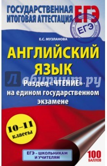 Книга Английский язык. Раздел "Чтение" на ЕГЭ на ReadRate.com книга Английский язык. Раздел "Чтение" на ЕГЭ