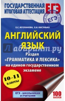 Книга ЕГЭ Английский язык. Раздел "Грамматика и лексика" на ReadRate.com книга ЕГЭ Английский язык. Раздел "Грамматика и лексика"