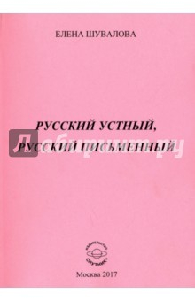 Книга Русский устный, русский письменный: Проза и стихи на ReadRate.com книга Русский устный, русский письменный: Проза и стихи