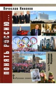 Книга Понять Россию... Часть IV. Российская Федерация. Учебно-методическое пособие на ReadRate.com книга Понять Россию... Часть IV. Российская Федерация. Учебно-методическое пособие