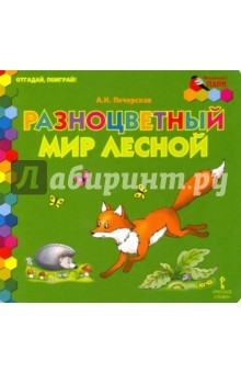 Книга Разноцветный мир лесной на ReadRate.com книга Разноцветный мир лесной