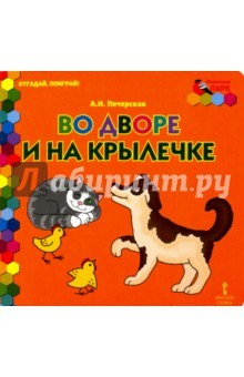 Книга Во дворе и на крылечке на ReadRate.com книга Во дворе и на крылечке