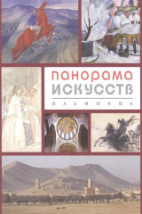 Книга Панорама искусств. Альманах №1 на ReadRate.com книга Панорама искусств. Альманах №1