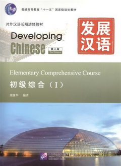 Книга Developing Chinese. Elementary I (2nd Edition) - Main Course = Развивая китайский. Начальный уровень. Часть 1 - Основной курс (+MP3) на ReadRate.com книга Developing Chinese. Elementary I (2nd Edition) - Main Course = Развивая китайский. Начальный уровень. Часть 1 - Основной курс (+MP3)