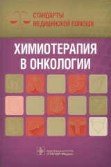 книга Химиотерапия в онкологии