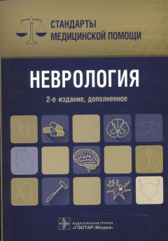 Книга Неврология на ReadRate.com книга Неврология