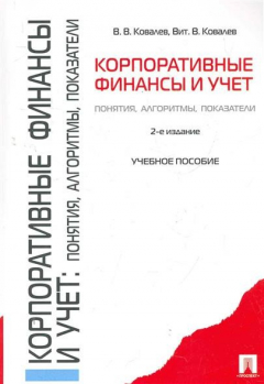 Книга Корпоративные финансы и учет Учеб. пос. на ReadRate.com книга Корпоративные финансы и учет Учеб. пос.
