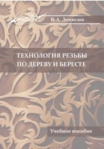 Книга Технология резьбы по дереву и бересте на ReadRate.com книга Технология резьбы по дереву и бересте