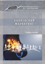 Книга Банковский маркетинг на ReadRate.com книга Банковский маркетинг