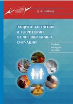 Книга Защита населения и территорий от чрезвычайных ситуаций на ReadRate.com книга Защита населения и территорий от чрезвычайных ситуаций
