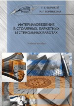 Книга Материаловедение в столярных, паркетных и стекольных работах на ReadRate.com книга Материаловедение в столярных, паркетных и стекольных работах