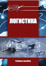 Книга Логистика на ReadRate.com книга Логистика
