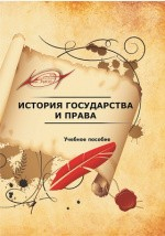 Книга История государства и права на ReadRate.com книга История государства и права