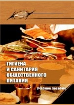 Книга Гигиена и санитария общественного питания на ReadRate.com книга Гигиена и санитария общественного питания