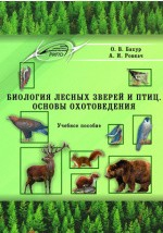 Книга Биология лесных зверей и птиц. Основы охотоведения на ReadRate.com книга Биология лесных зверей и птиц. Основы охотоведения