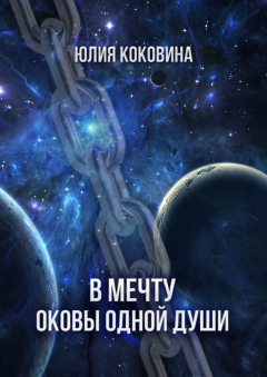 Книга В мечту. Оковы одной души на ReadRate.com книга В мечту. Оковы одной души