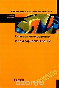 книга Бизнес-планирование в коммерческом банке