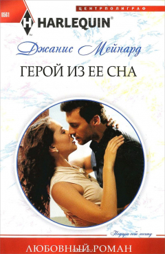 Книга Герой из ее сна на ReadRate.com книга Герой из ее сна