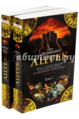 книга Ацтек. В 2-х книгах