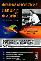 книга Фейнмановские лекции по физике. Задачи и упражнения с ответами и решениями к выпускам 1-4