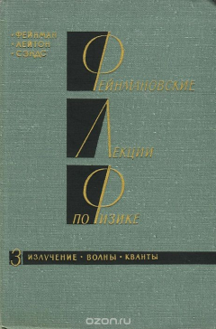 Книга Фейнмановские лекции по физике. Выпуск 3. Излучение. Волны. Кванты на ReadRate.com книга Фейнмановские лекции по физике. Выпуск 3. Излучение. Волны. Кванты