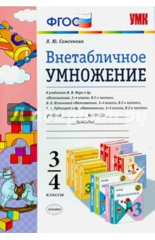 Книга Математика. 3-4 классы. Внетабличное умножение. ФГОС на ReadRate.com книга Математика. 3-4 классы. Внетабличное умножение. ФГОС