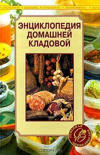 Книга Энциклопедия домашней кладовой на ReadRate.com книга Энциклопедия домашней кладовой