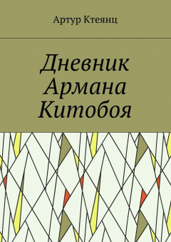 Книга Дневник Армана Китобоя на ReadRate.com книга Дневник Армана Китобоя