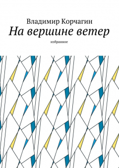 Книга На вершине ветер. Избранное на ReadRate.com книга На вершине ветер. Избранное