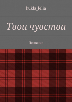 Книга Твои чувства. Познания на ReadRate.com книга Твои чувства. Познания